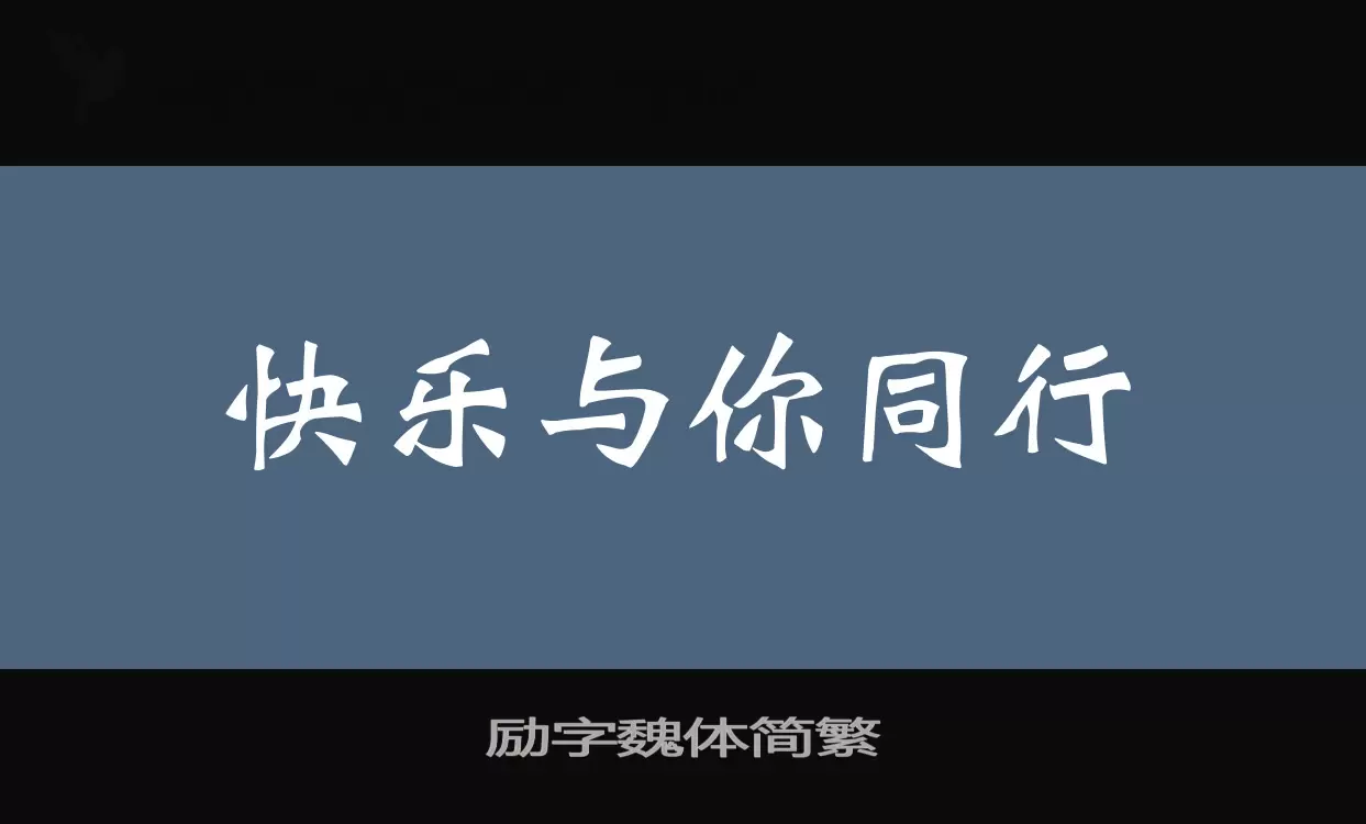 励字魏体简繁字体文件
