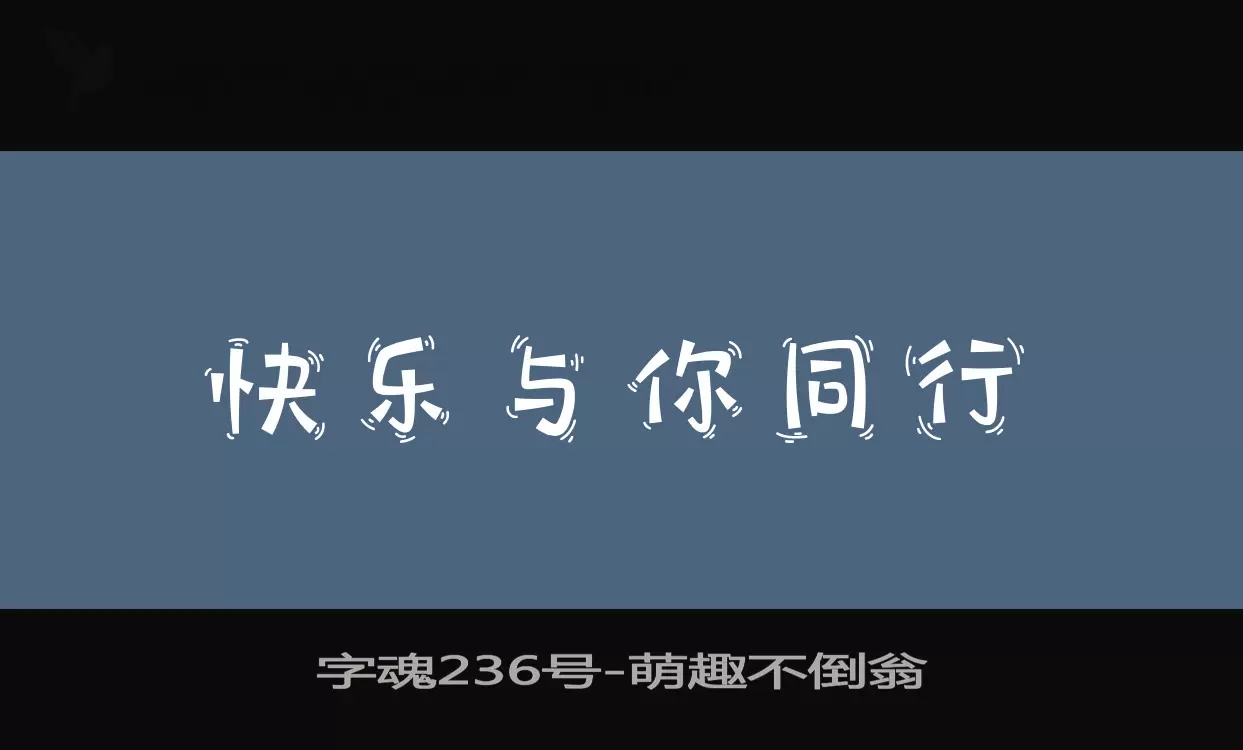 字魂236号字体文件