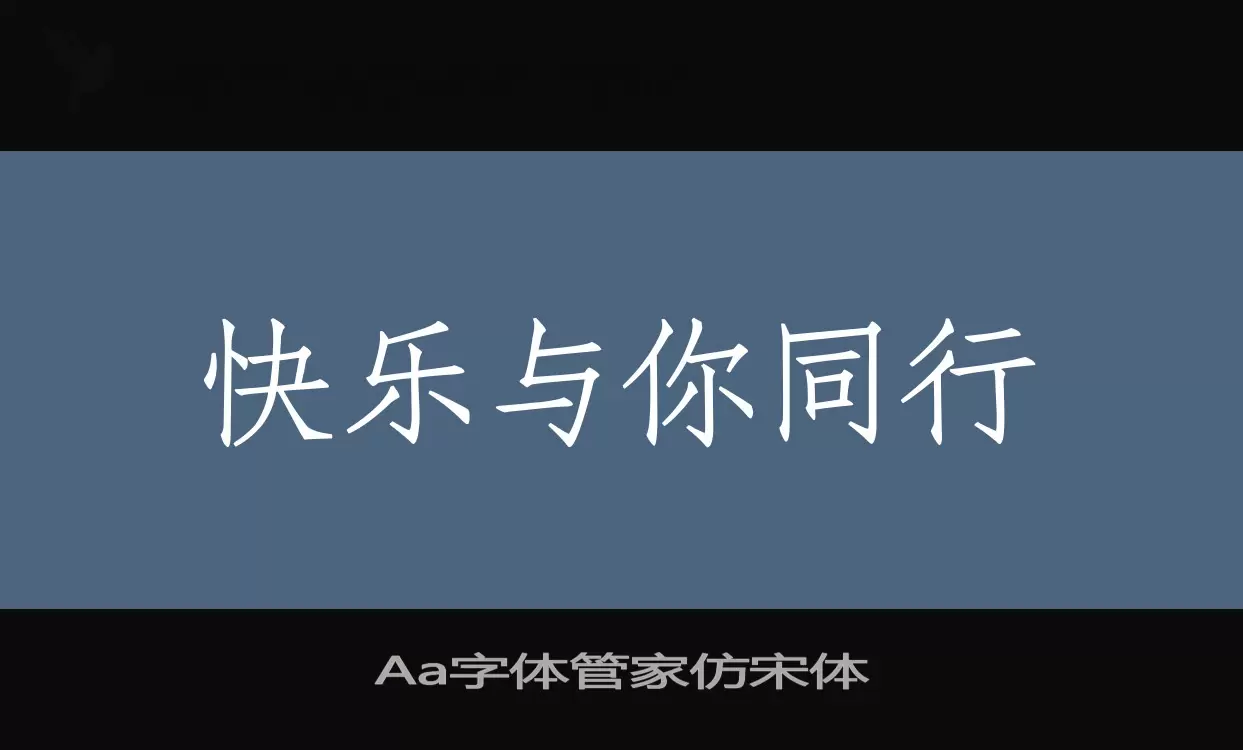 Aa字体管家仿宋体字体文件