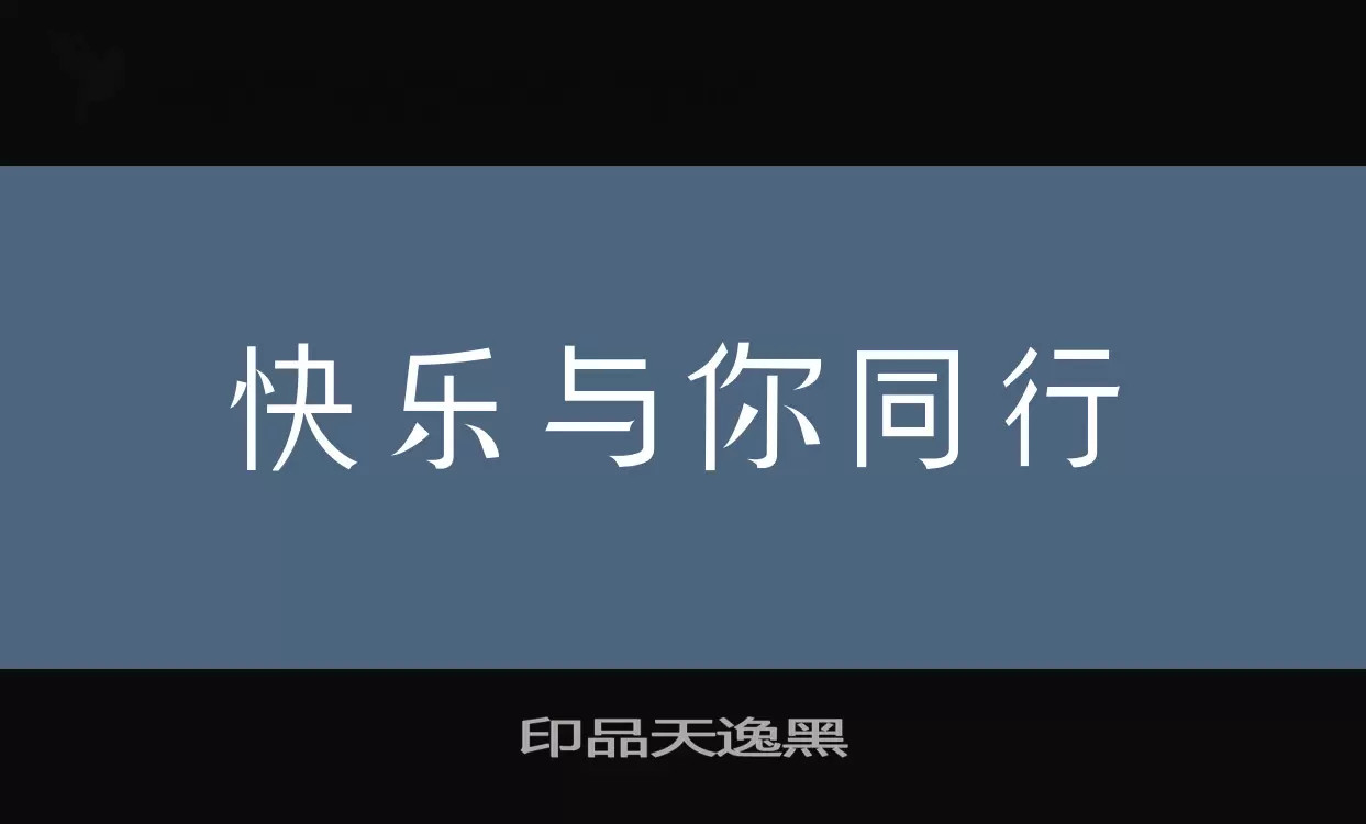印品天逸黑字体