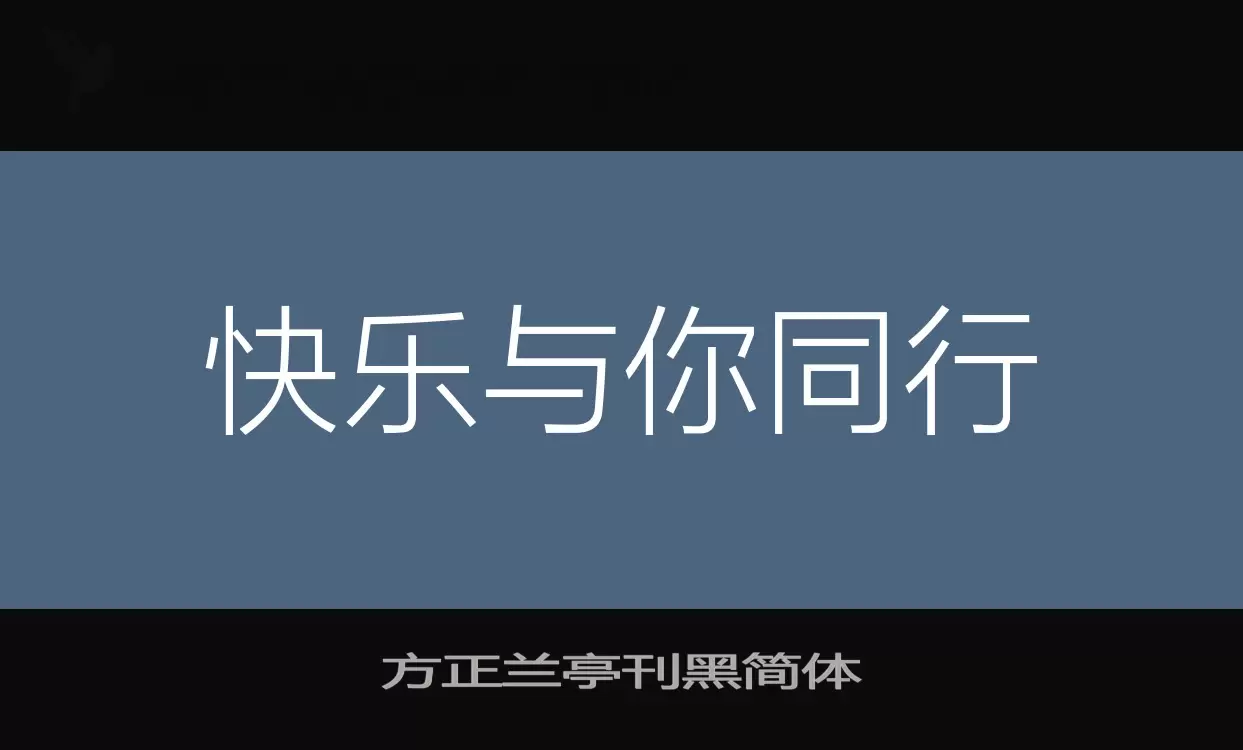 方正兰亭刊黑简体字体