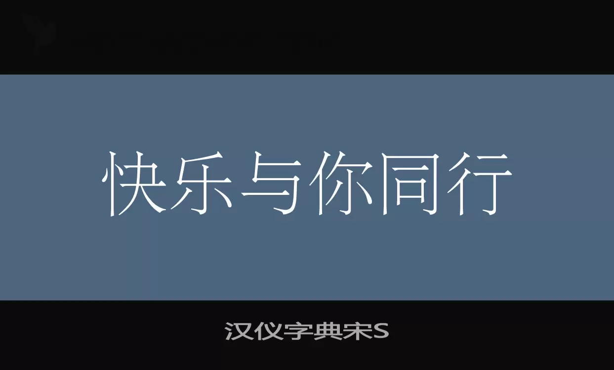 汉仪字典宋S字体文件