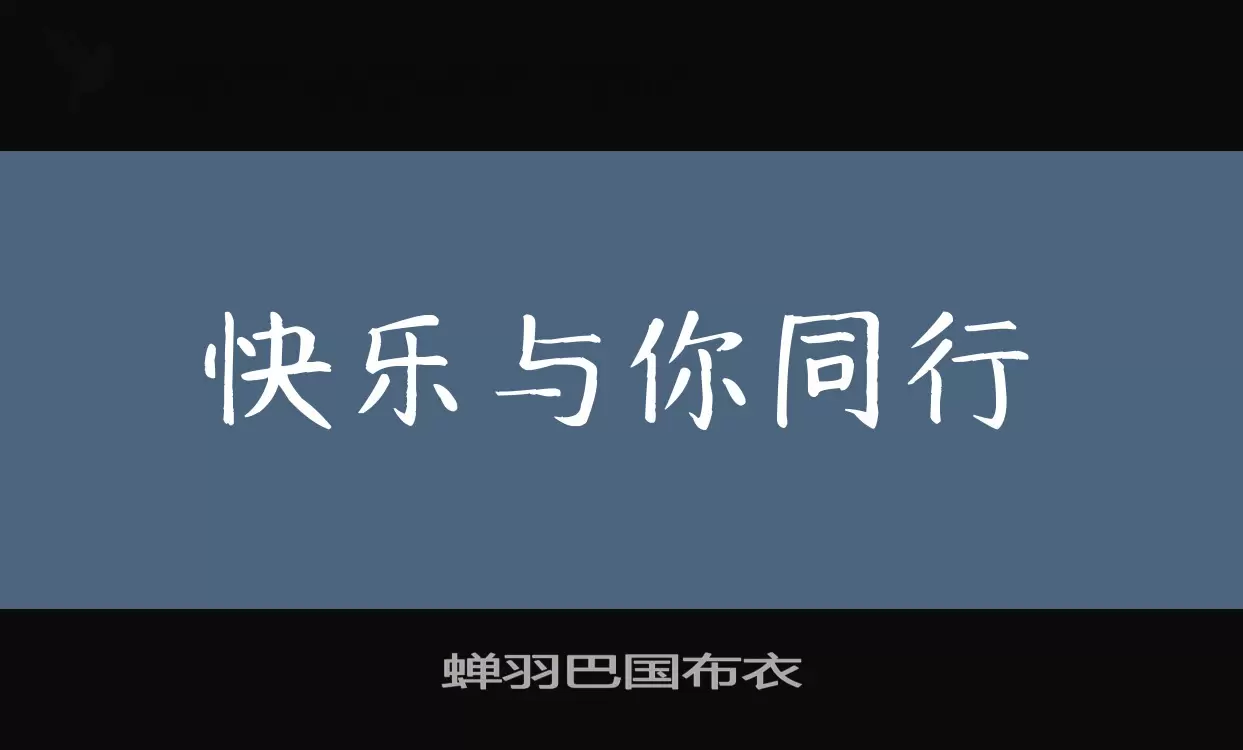 蝉羽巴国布衣字体