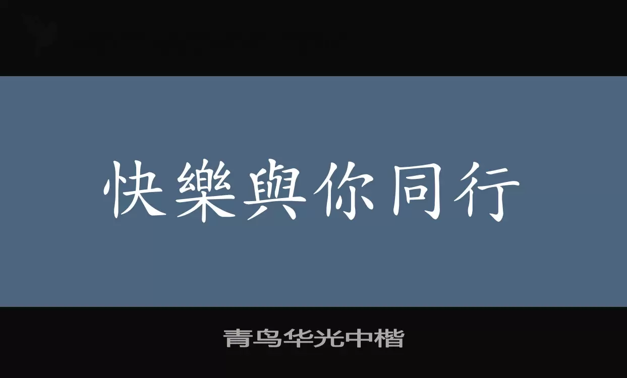 青鸟华光中楷字体文件