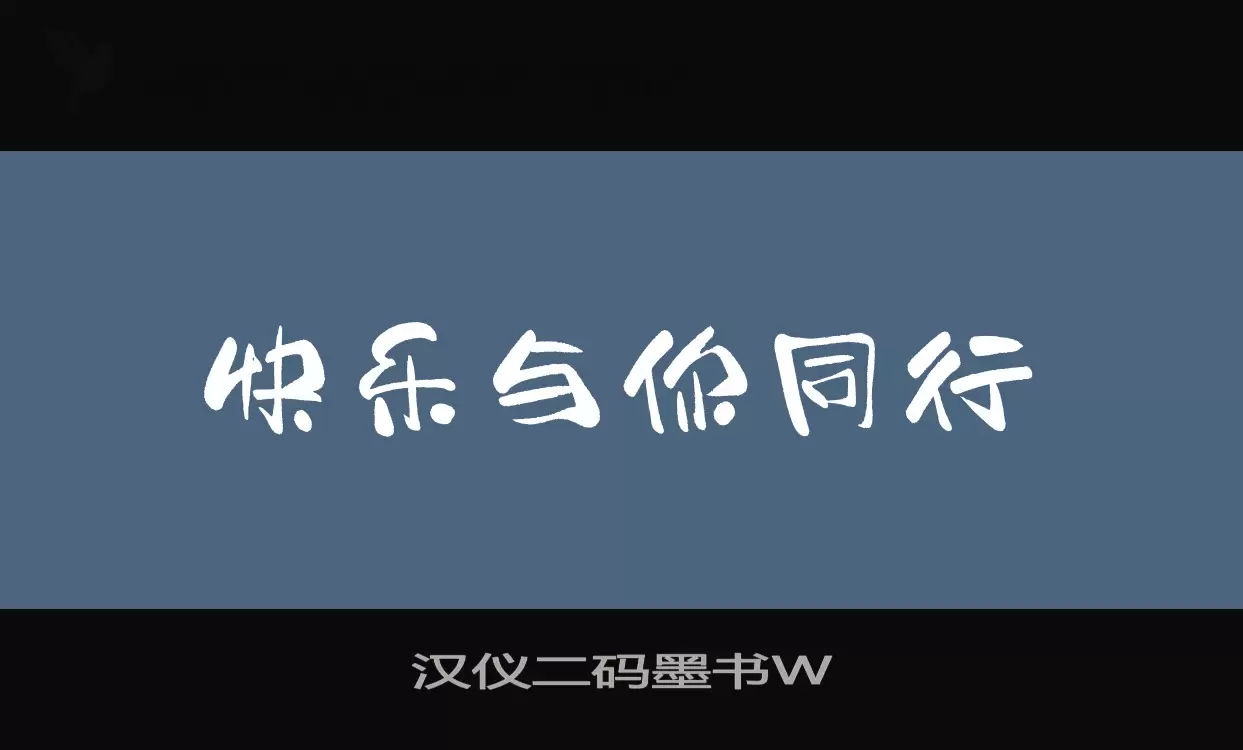 汉仪二码墨书W字体文件