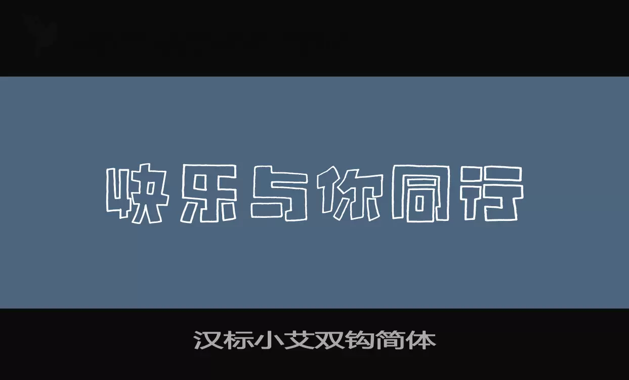 汉标小艾双钩简体字体文件