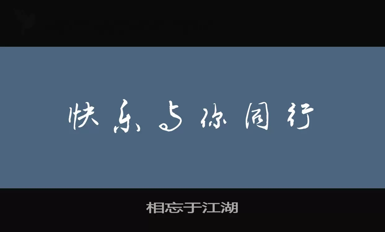 相忘于江湖字体文件