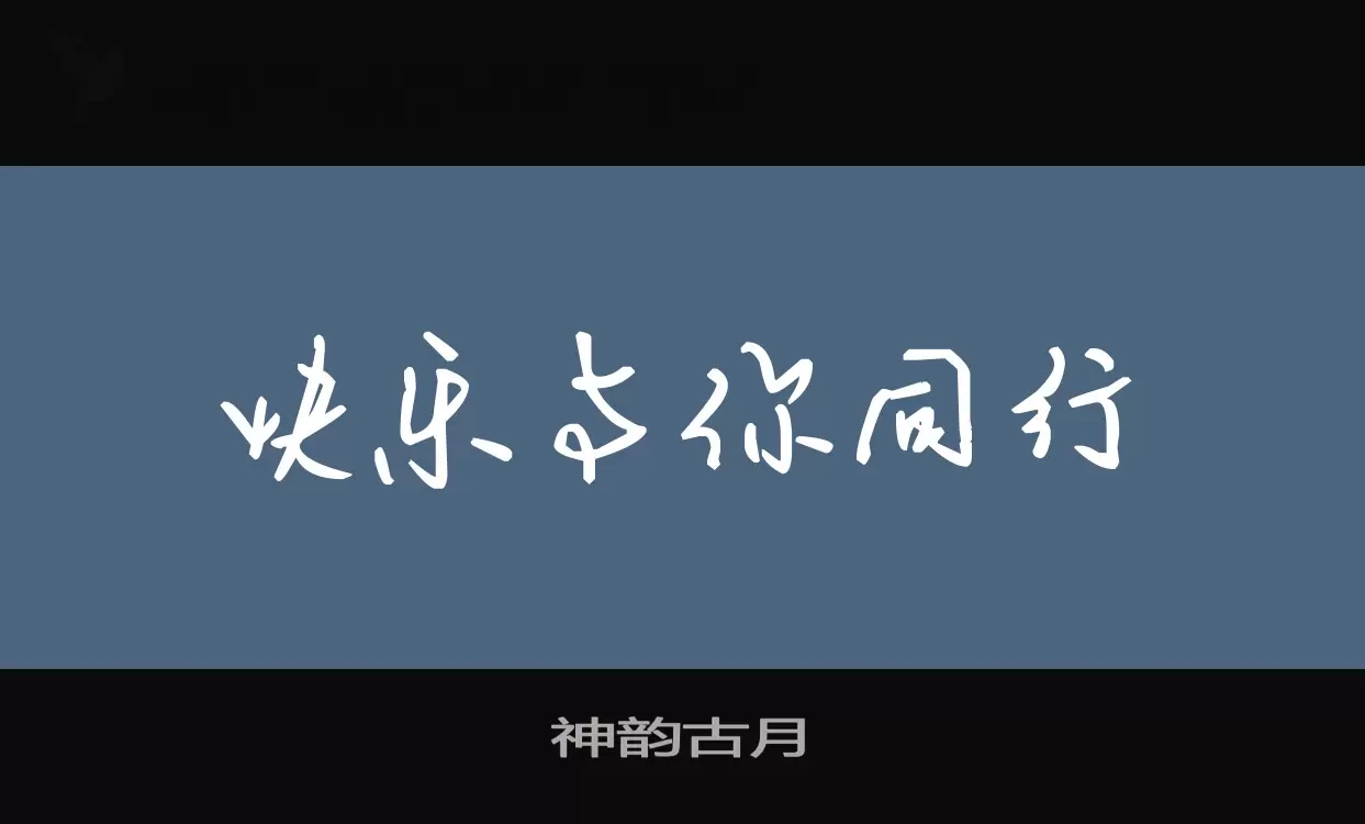 神韵古月字体