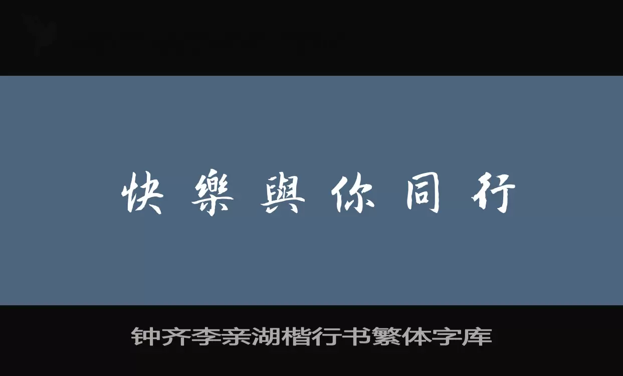 钟齐李亲湖楷行书繁体字库字体文件