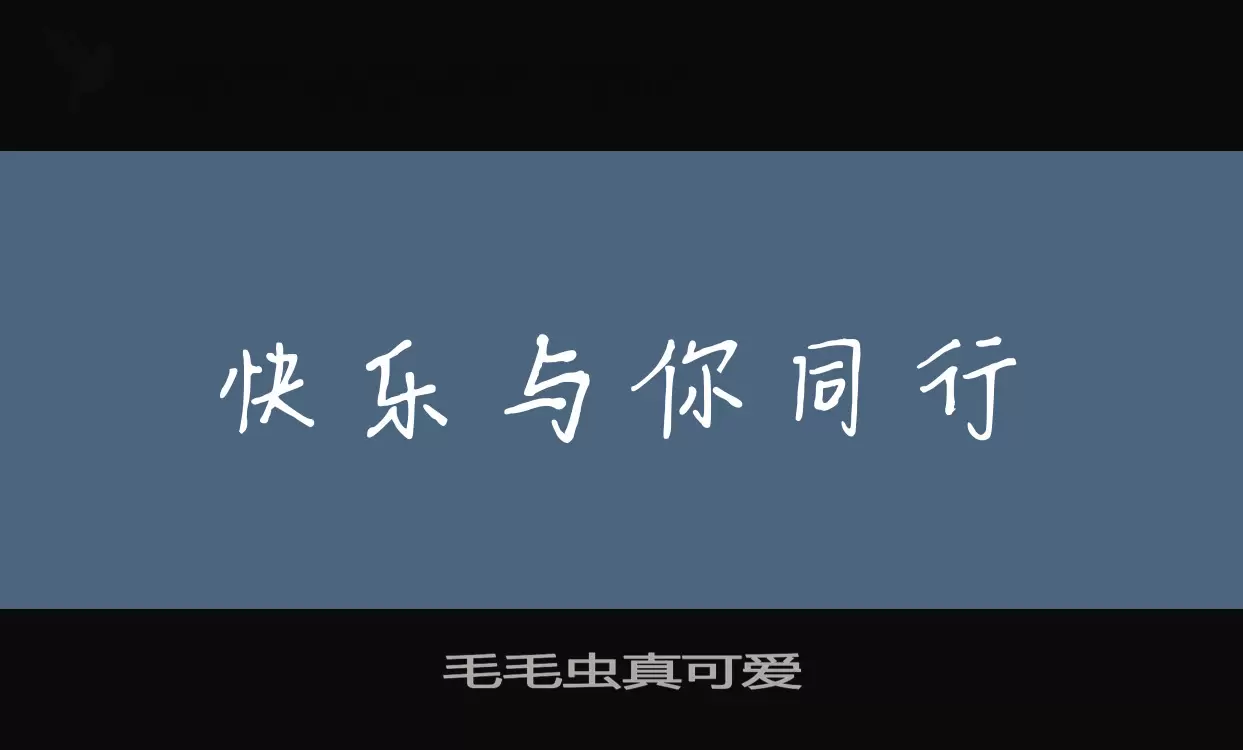 毛毛虫真可爱字体文件