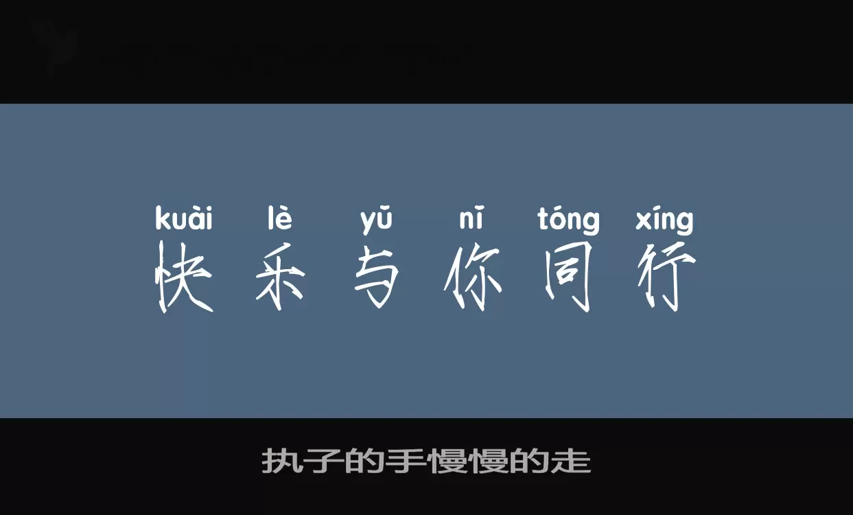 执子的手慢慢的走字体文件