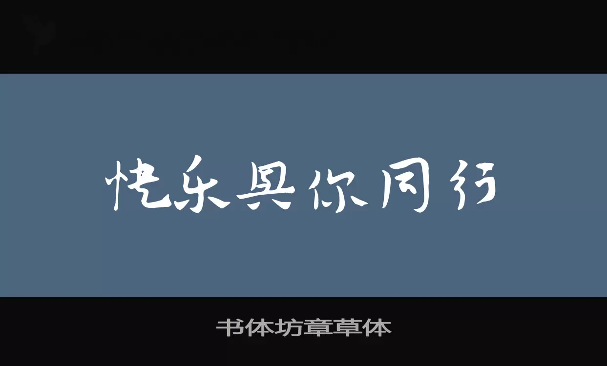 书体坊章草体字体文件