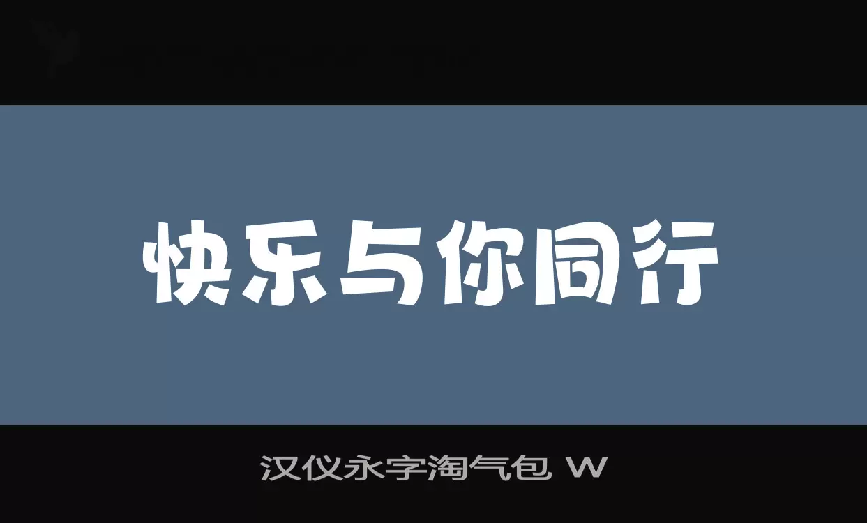 汉仪永字淘气包-W字体文件