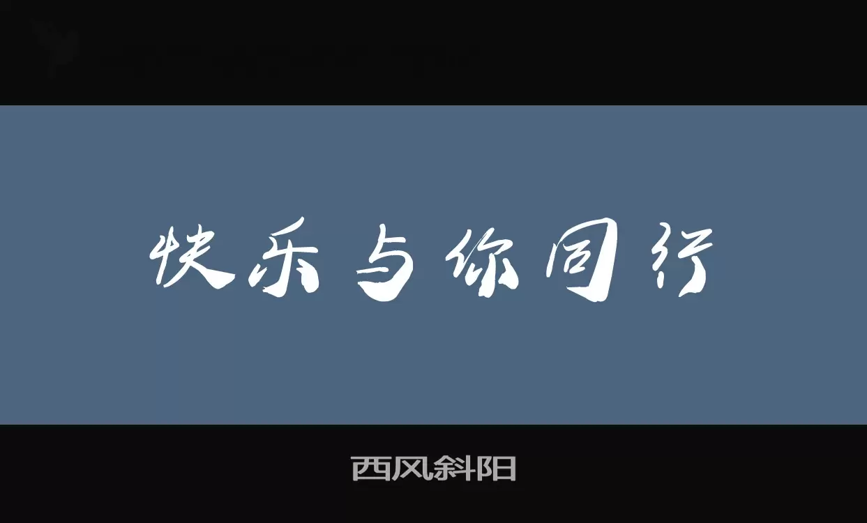 西风斜阳字体文件