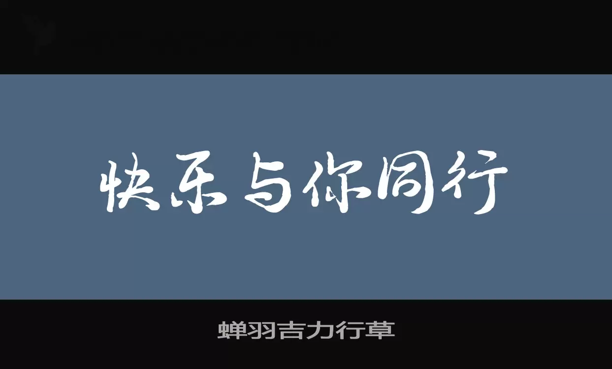 蝉羽吉力行草字体文件