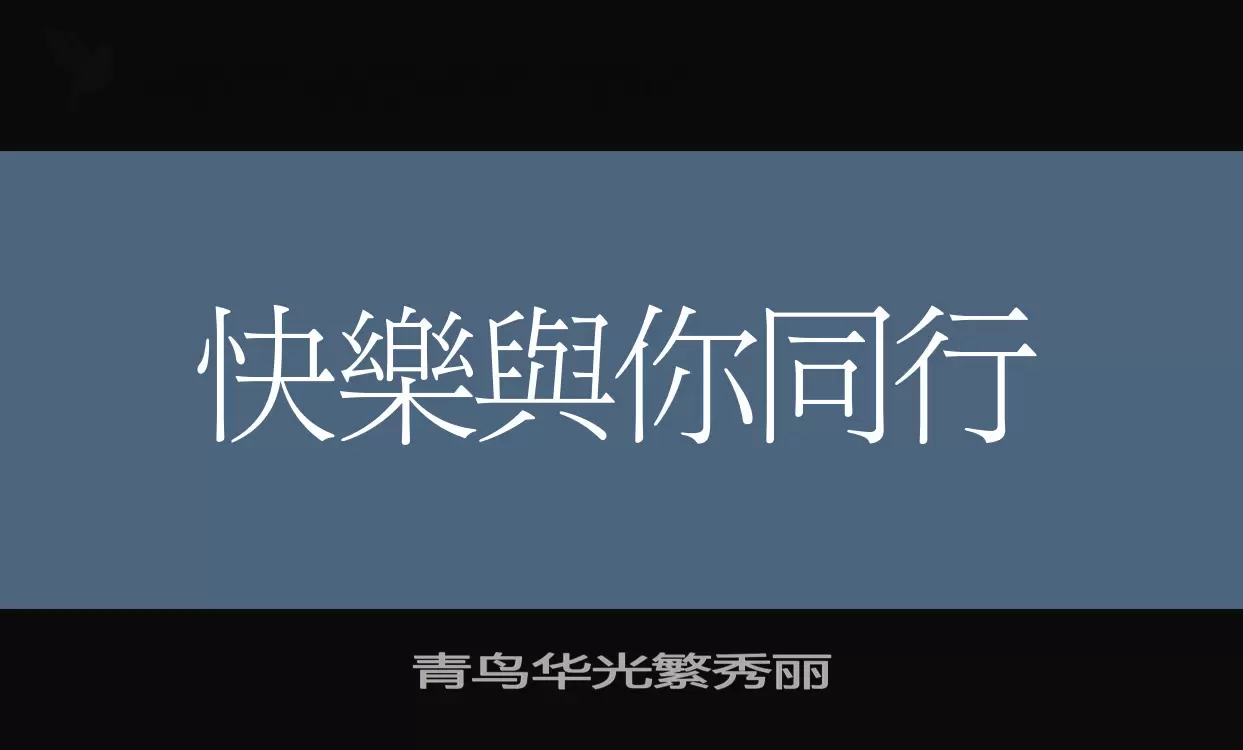 青鸟华光繁秀丽字体文件