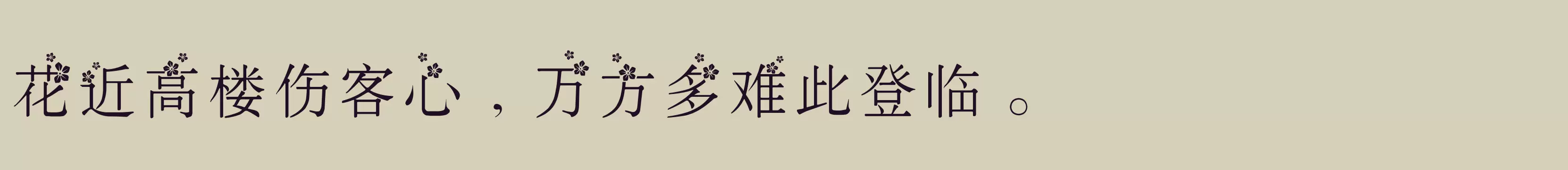 义启春暖花开 - 字体文件免费下载