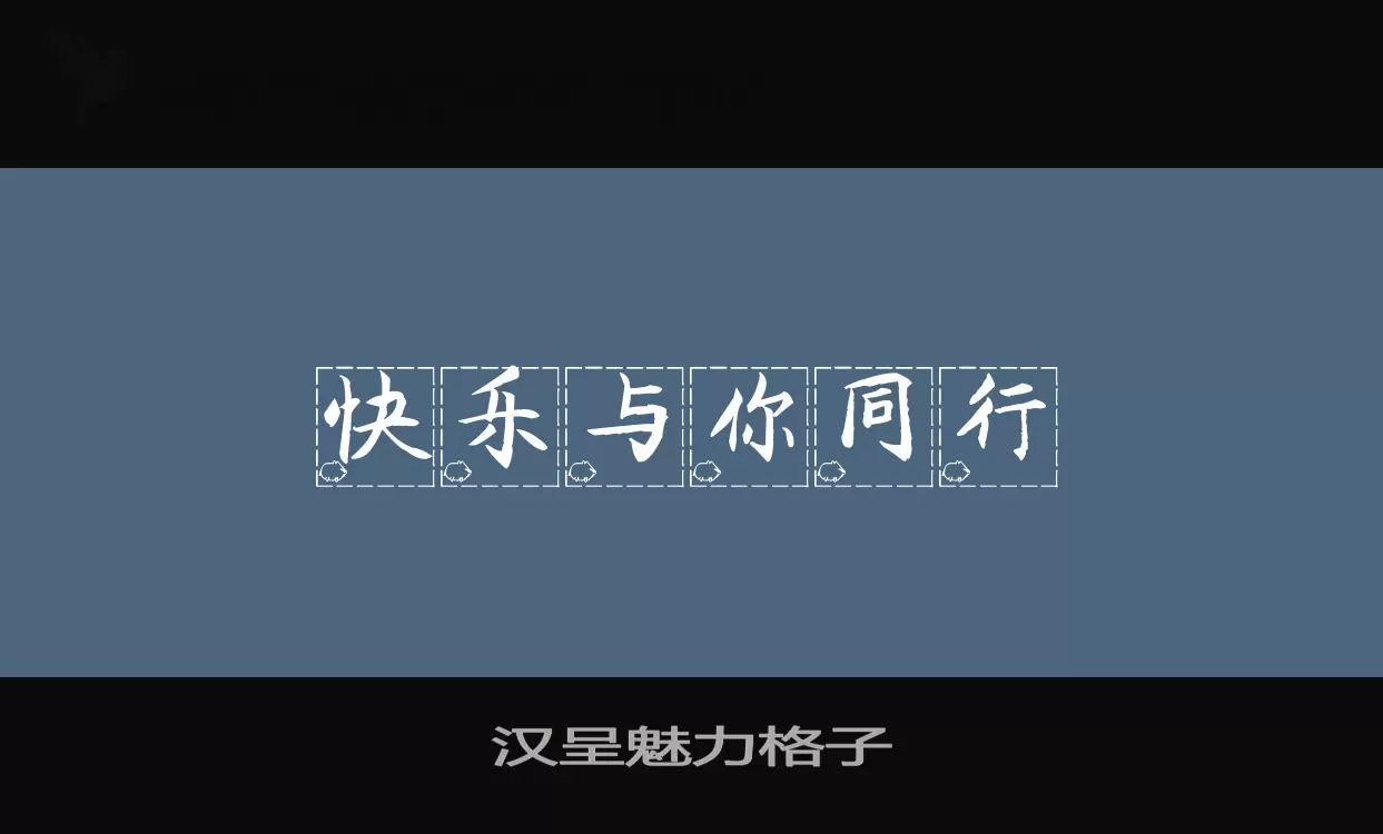 汉呈魅力格子字体文件