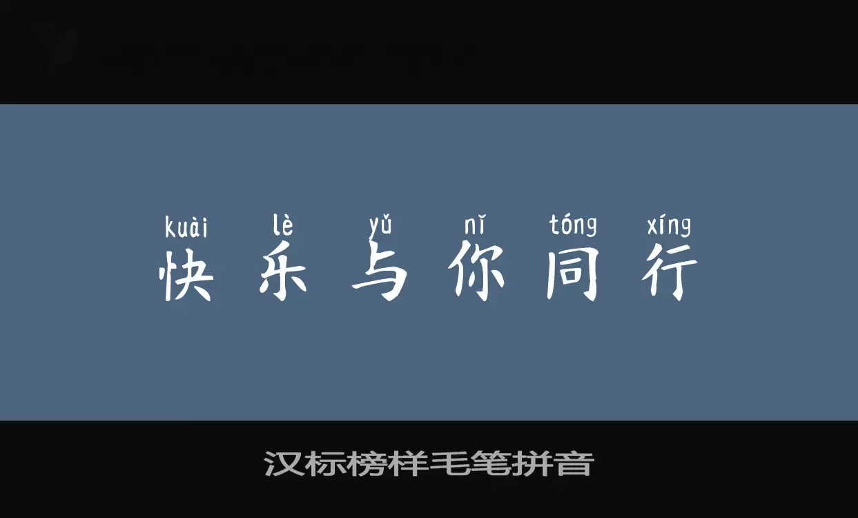 汉标榜样毛笔拼音字体文件