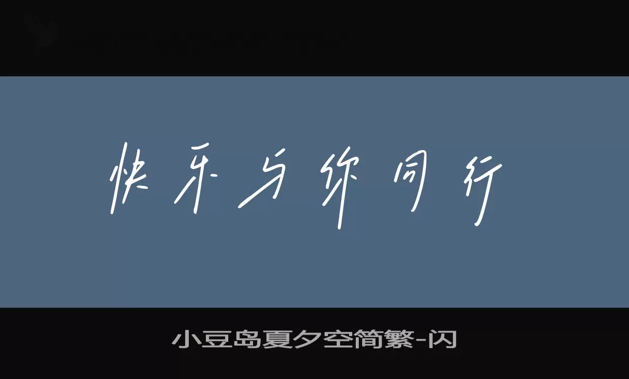 小豆岛夏夕空简繁字体文件