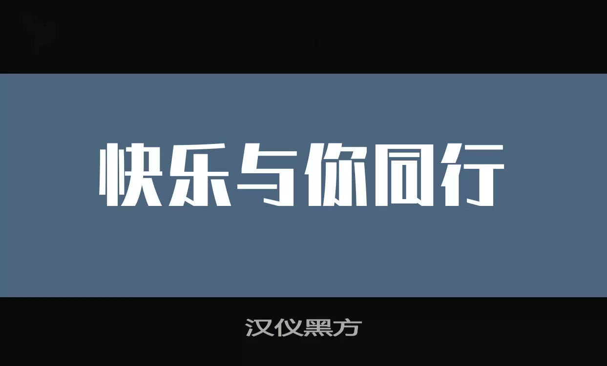 汉仪黑方字体文件