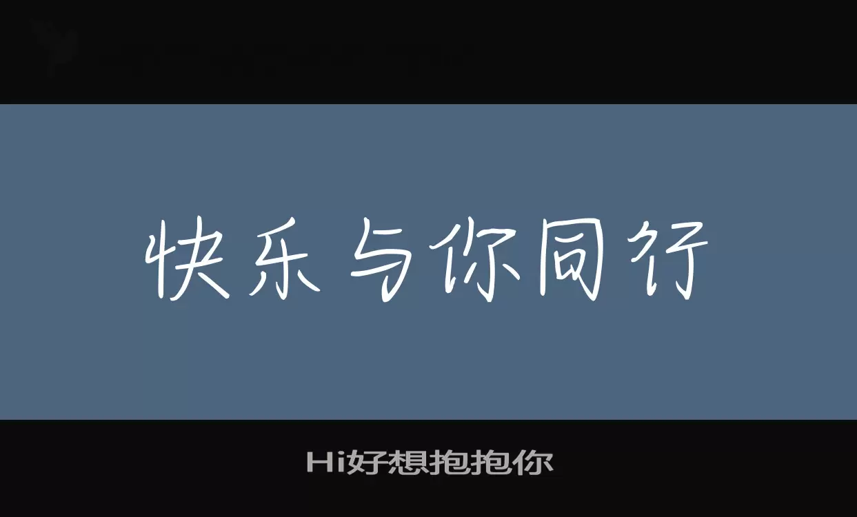 Hi好想抱抱你字体文件