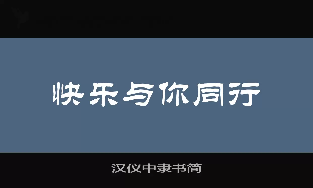 汉仪中隶书简字体文件