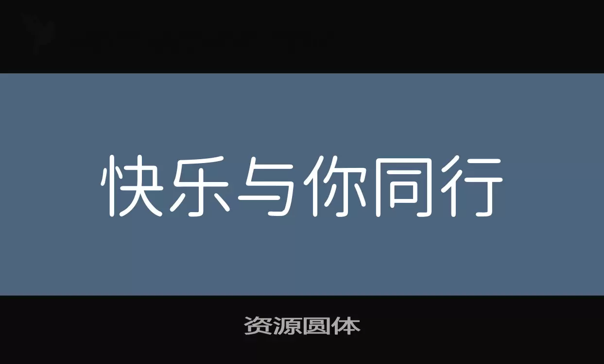 资源圆体字体文件