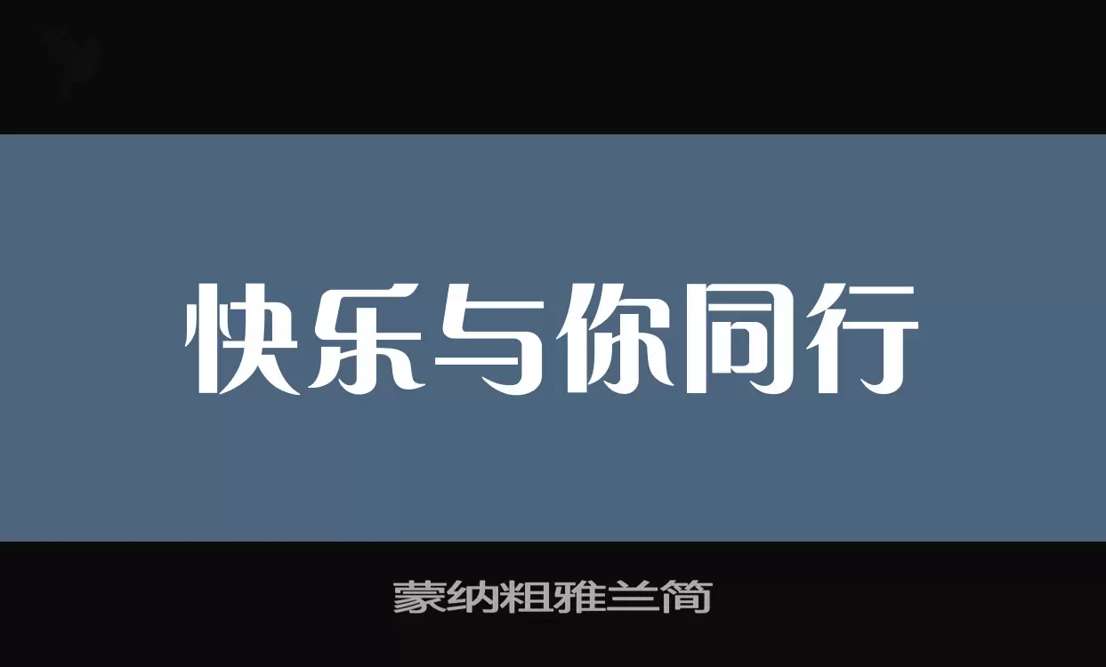 蒙纳粗雅兰简字体文件