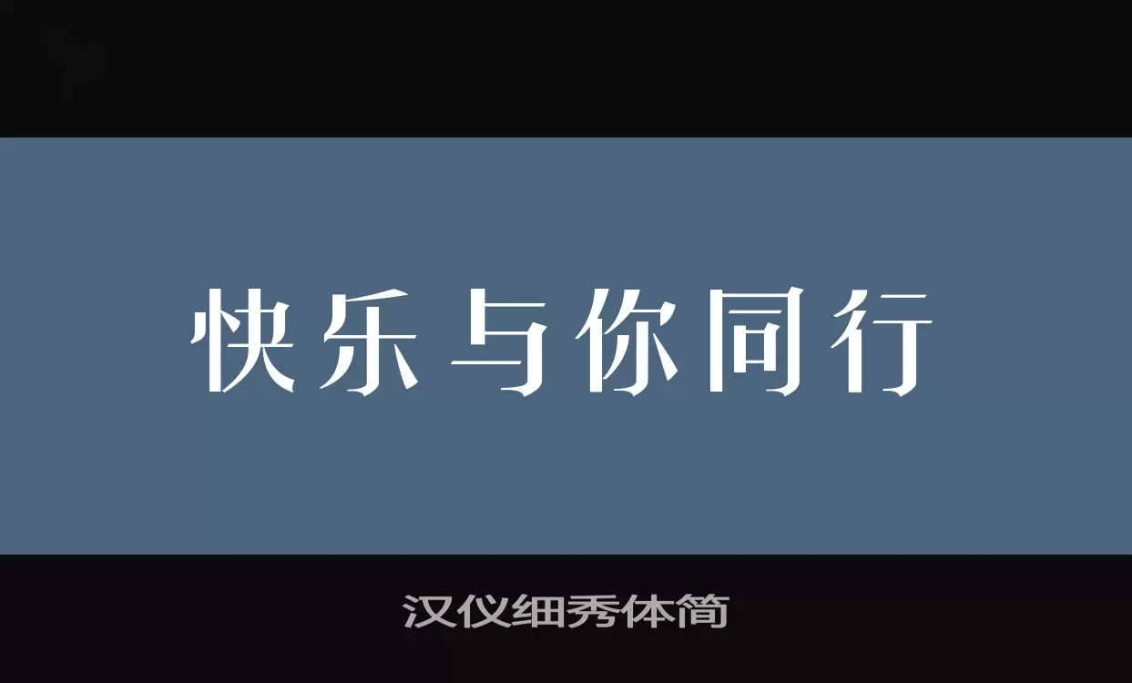 汉仪细秀体简字体