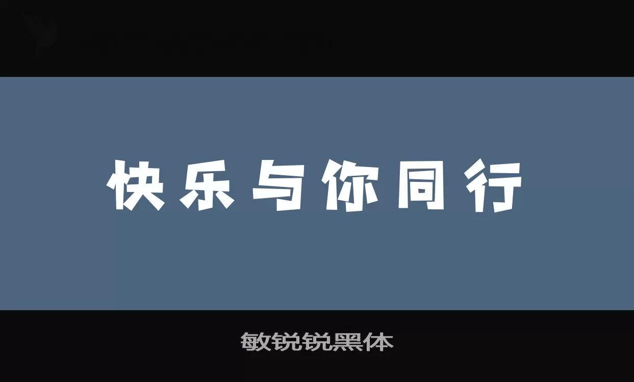 敏锐锐黑体字体文件