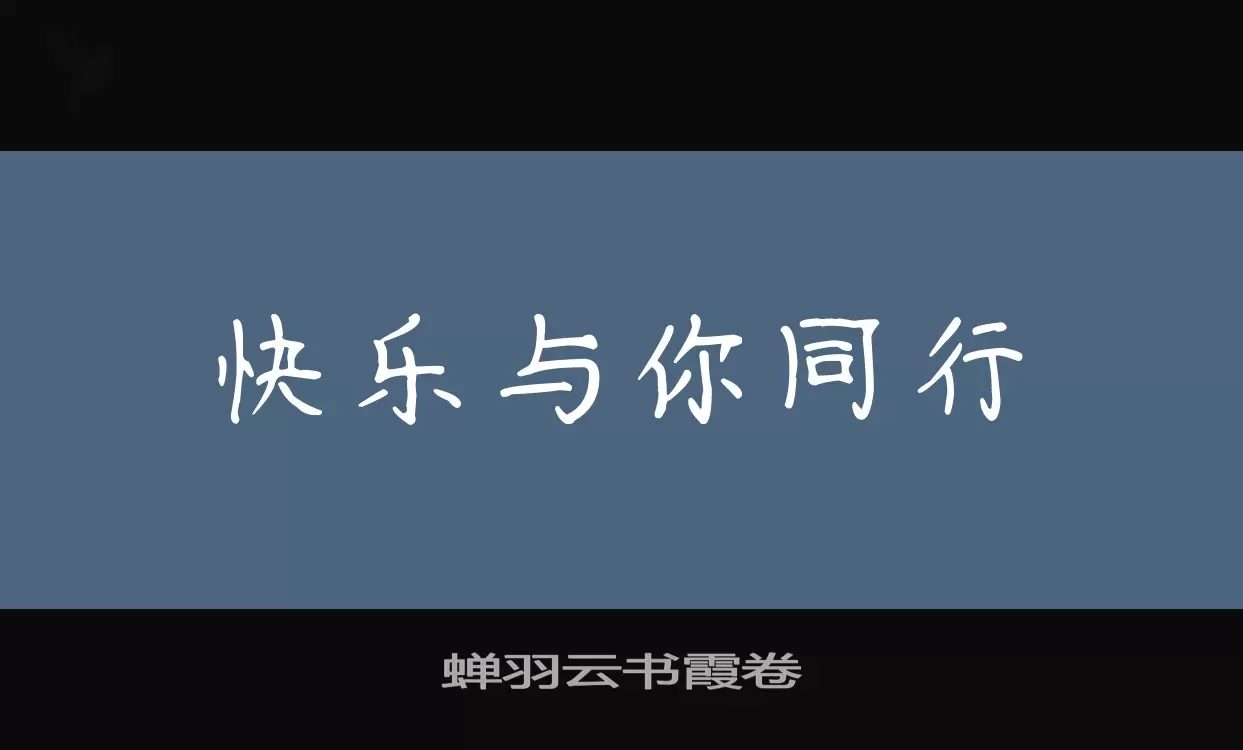 蝉羽云书霞卷字体文件