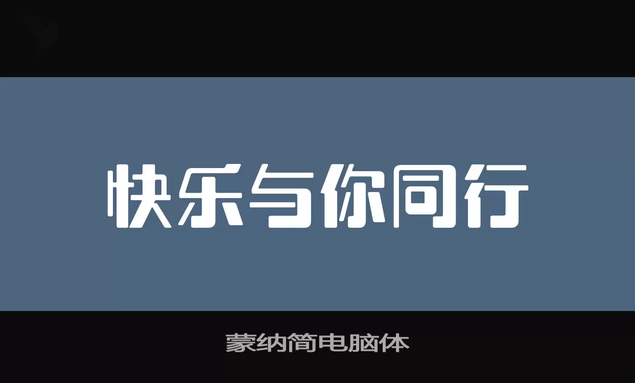 蒙纳简电脑体字体文件