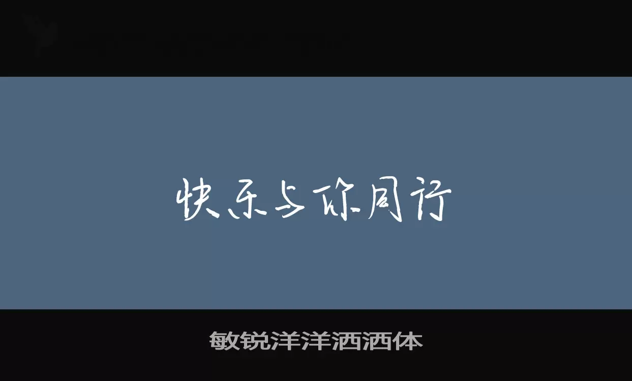 敏锐洋洋洒洒体字体文件