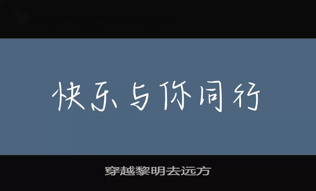 穿越黎明去远方字体