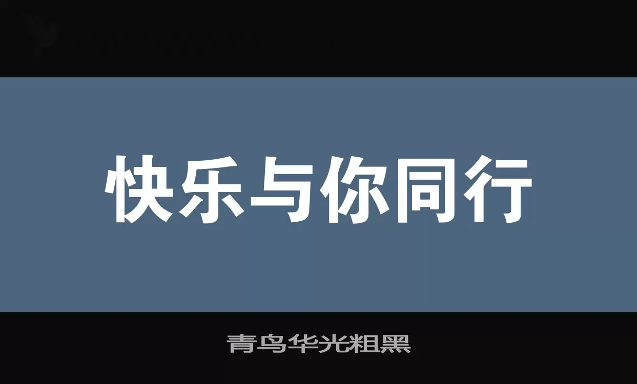 青鸟华光粗黑字体文件