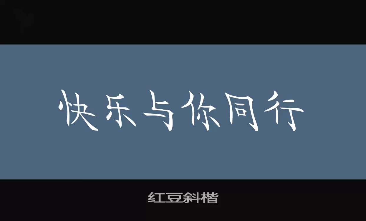 红豆斜楷字体文件