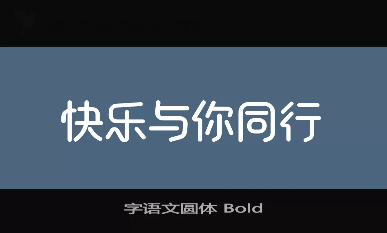 字语文圆体-Bold字体文件