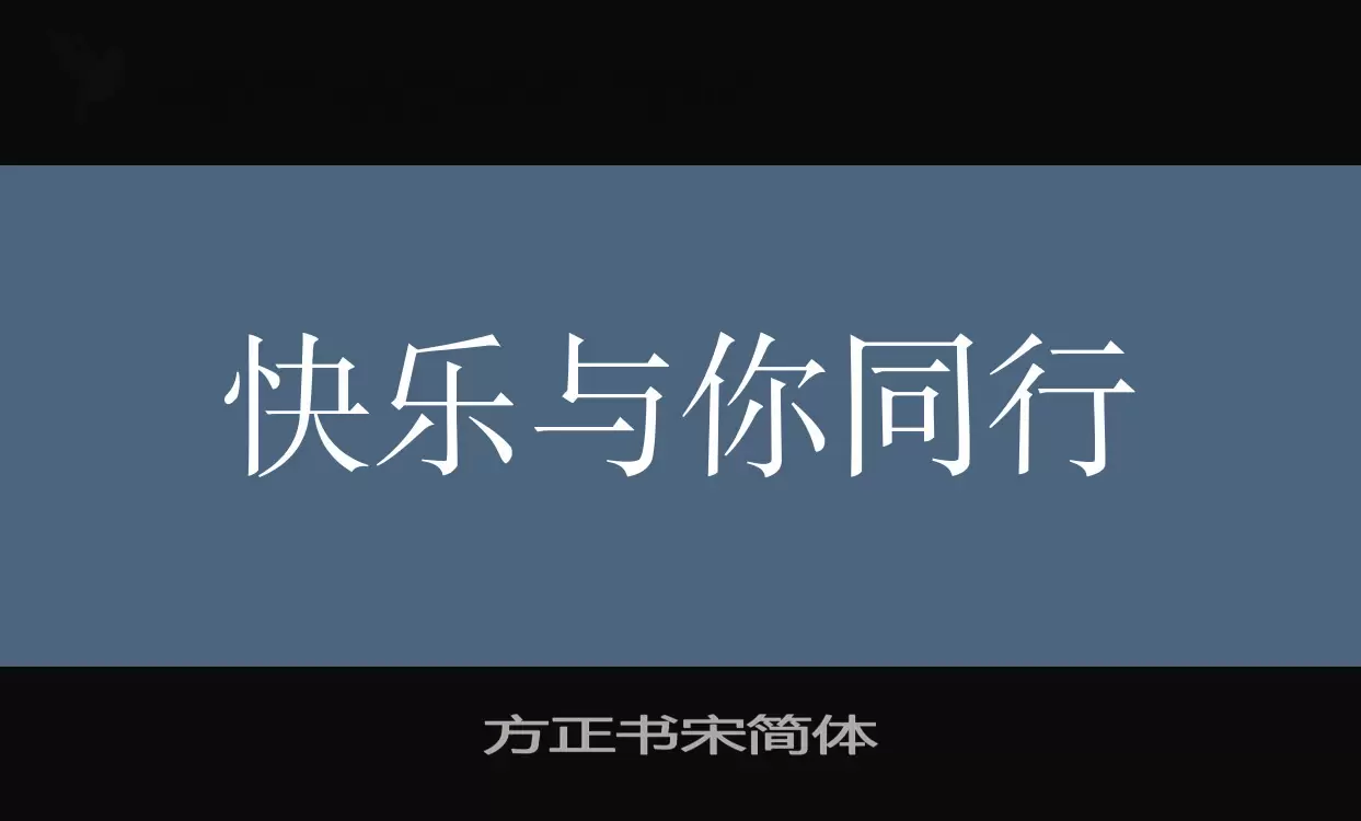 方正书宋简体字体文件