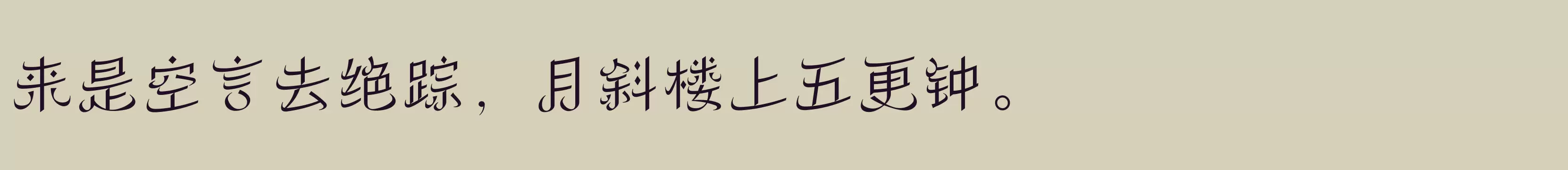 方正丝路体 简繁 ExtraLight - 字体文件免费下载