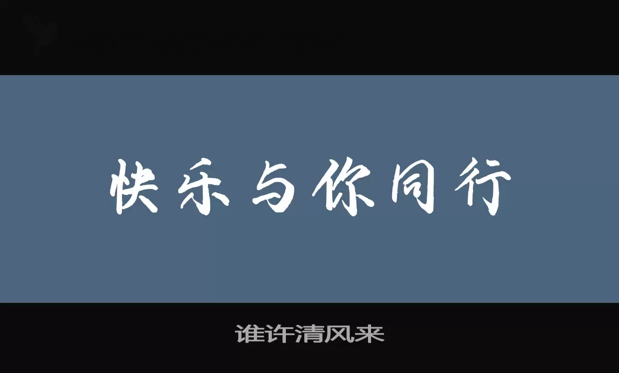 谁许清风来字体文件