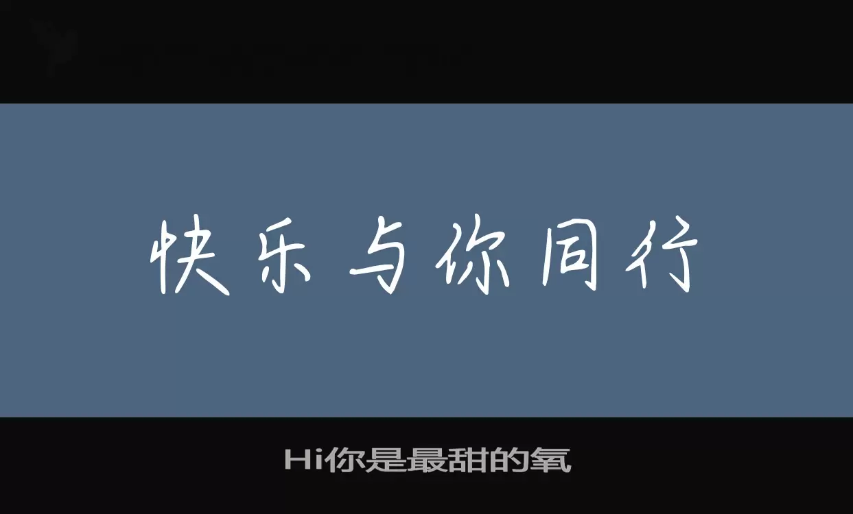 Hi你是最甜的氧字体文件