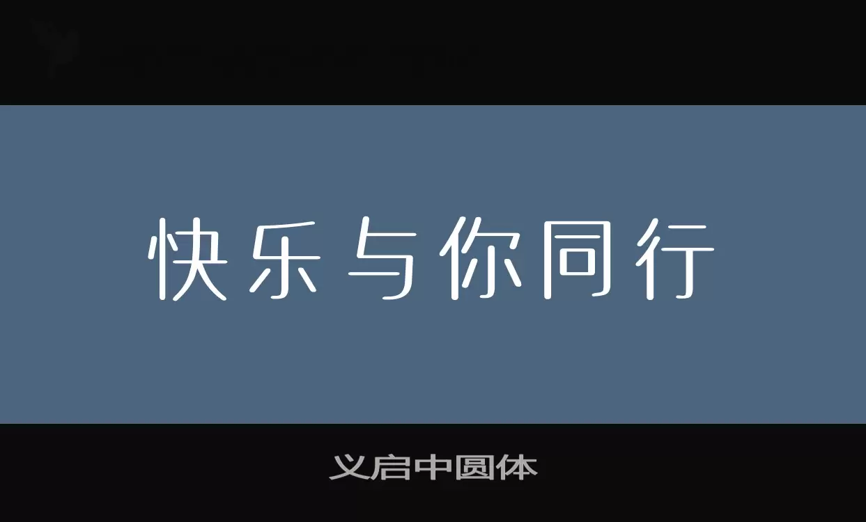 义启中圆体字体文件