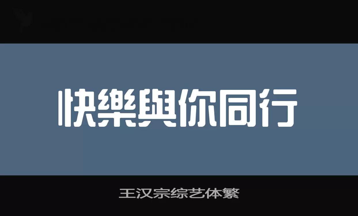 王汉宗综艺体繁字体文件