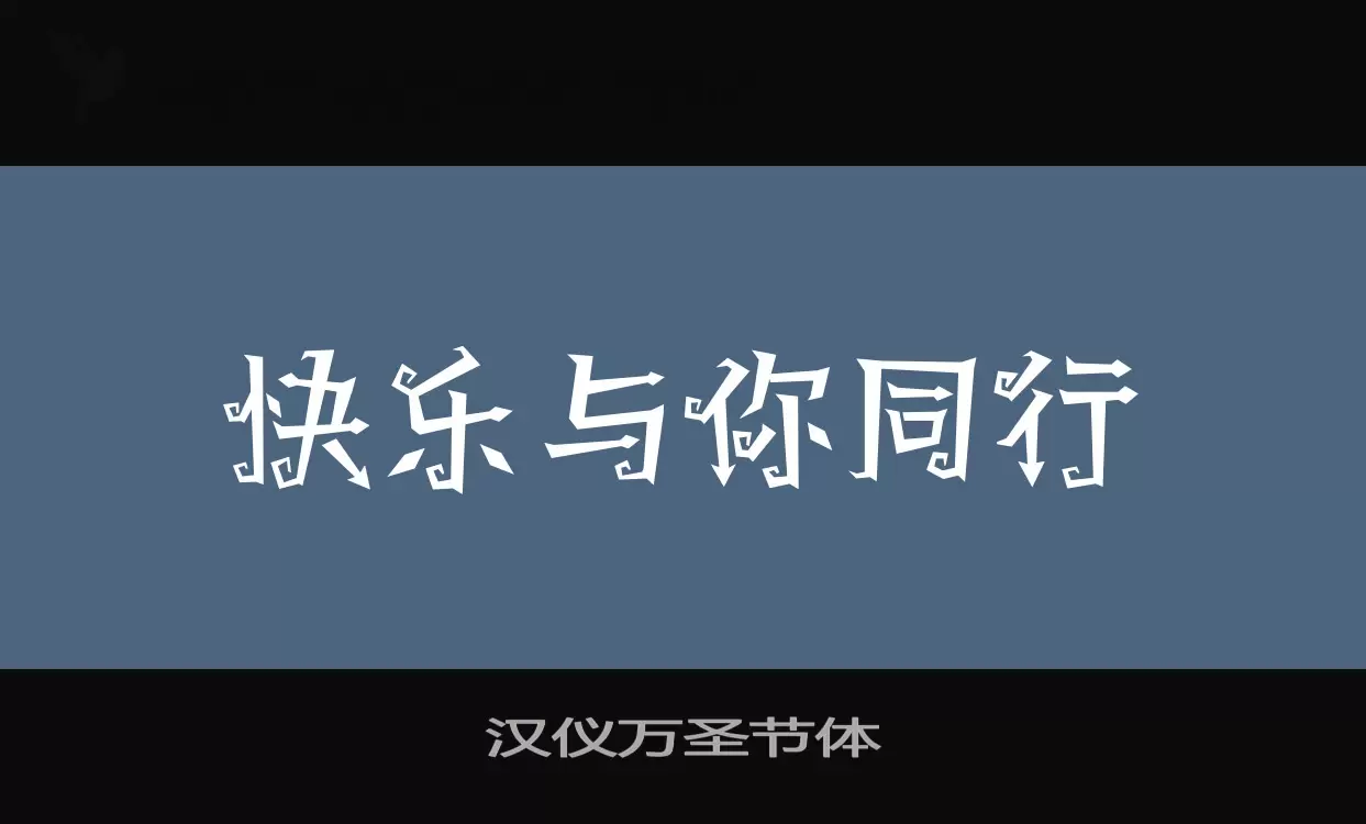 汉仪万圣节体字体文件