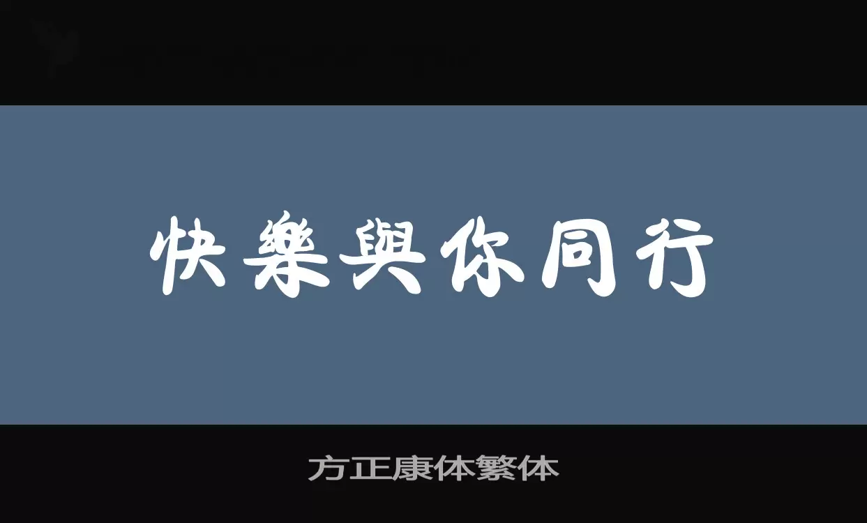 方正康体繁体字体文件