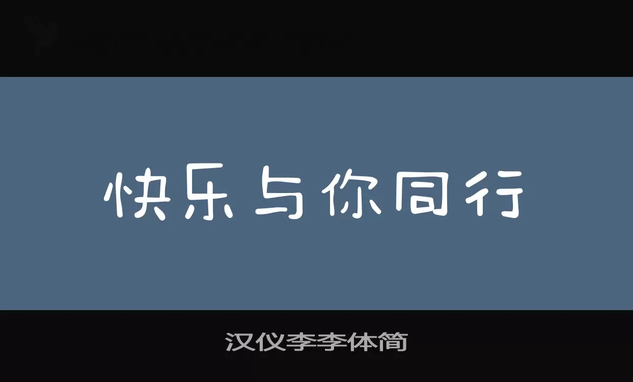 汉仪李李体简字体文件