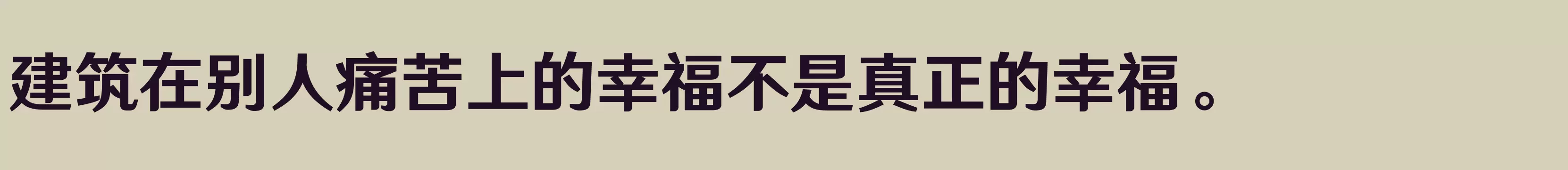 汉仪文黑 85W - 字体文件免费下载