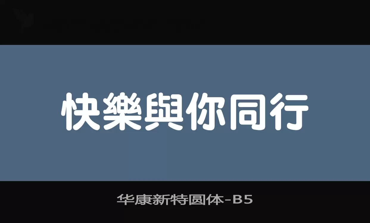 华康新特圆体字体文件