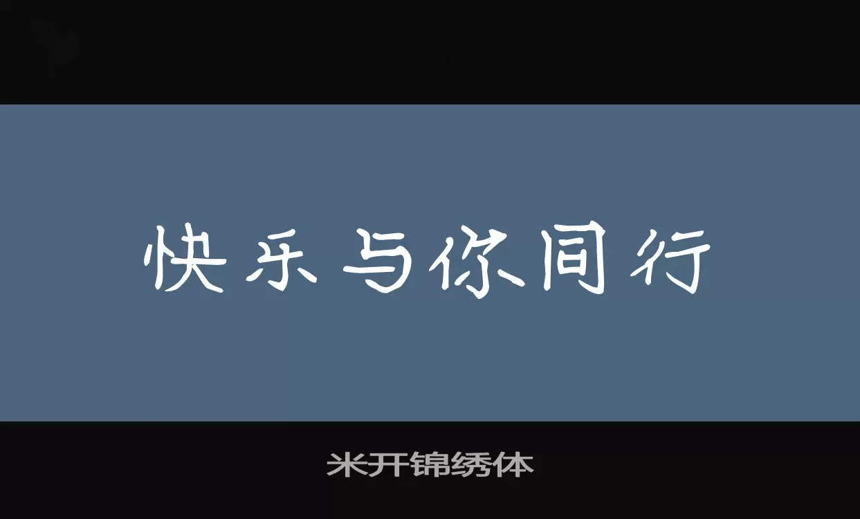 米开锦绣体字体文件